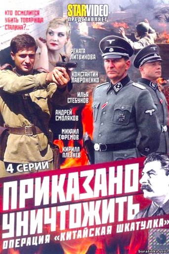 Приказано уничтожить! Операция Китайская шкатулка Poster of Приказано уничтожить! Операция Китайская шкатулка