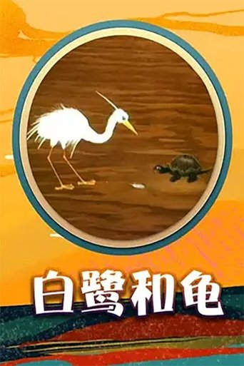 Egret and Turtle Poster of Egret and Turtle