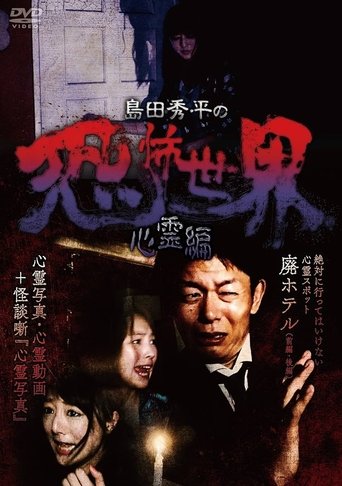 Shûhei Shimada: World of Terror - Spiritual Edition Poster of Shûhei Shimada: World of Terror - Spiritual Edition