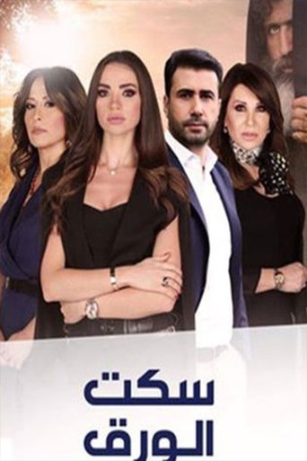 Seket El-Waraq Poster of Seket El-Waraq