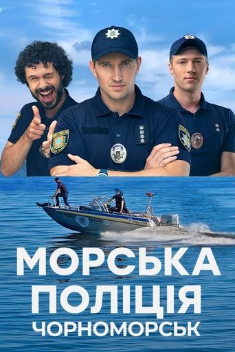Морська поліція. Чорноморськ. Poster of Морська поліція. Чорноморськ.