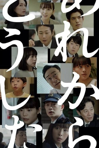 あれからどうした Poster of あれからどうした