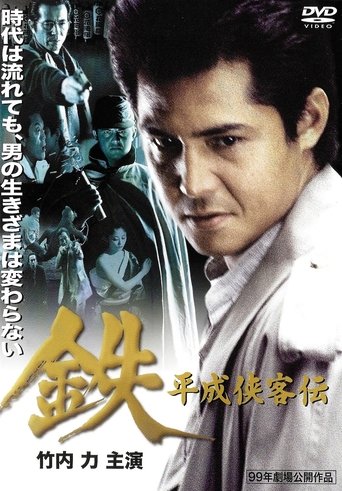 Tetsu: A Heisei Tale of Chivalry Poster of Tetsu: A Heisei Tale of Chivalry
