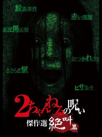 2 Channel no Noroi: Screaming Edition Poster of 2 Channel no Noroi: Screaming Edition