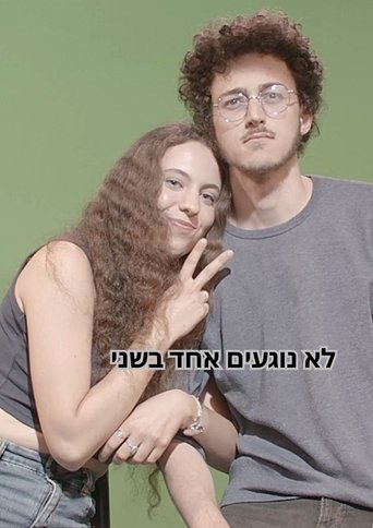 לא נוגעים אחד בשני Poster of לא נוגעים אחד בשני