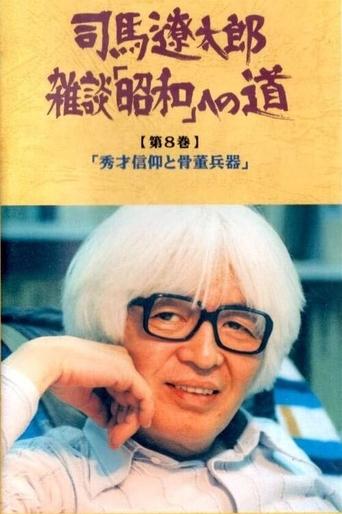 Ryōtarō Shiba Zatsudan: Shōwa eno Michi Poster of Ryōtarō Shiba Zatsudan: Shōwa eno Michi