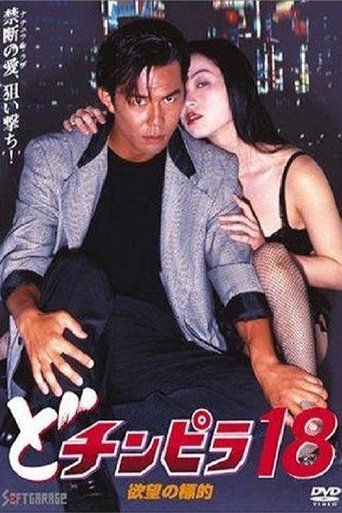 Dochinpira 18: Target of Desire Poster of Dochinpira 18: Target of Desire