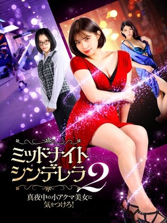 Midnight Cinderella 2 Poster of Midnight Cinderella 2