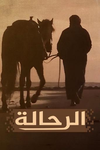 الرحالة Poster of الرحالة