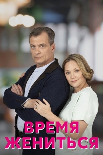 Время жениться Poster of Время жениться