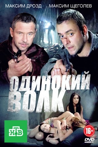 Одинокий волк Poster of Одинокий волк