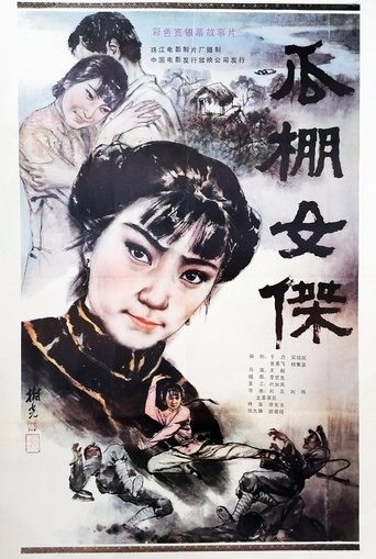 A Heroine in Melon-Shed Poster of A Heroine in Melon-Shed