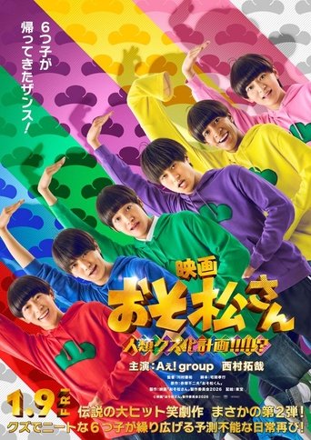 映画 おそ松さん 人類クズ化計画!!!!!? Poster of 映画 おそ松さん 人類クズ化計画!!!!!?