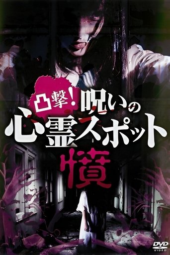 Dokugeki! Noroi no Shinrei Supotto: Ikari Poster of Dokugeki! Noroi no Shinrei Supotto: Ikari