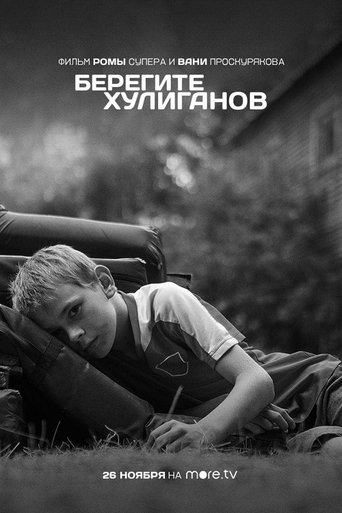 Берегите хулиганов Poster of Берегите хулиганов