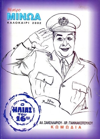 Kata lathos astynomikos Poster of Kata lathos astynomikos