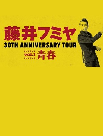藤井フミヤ 30TH ANNIVERSARY TOUR vol.1 青春 スペシャル版 Poster of 藤井フミヤ 30TH ANNIVERSARY TOUR vol.1 青春 スペシャル版