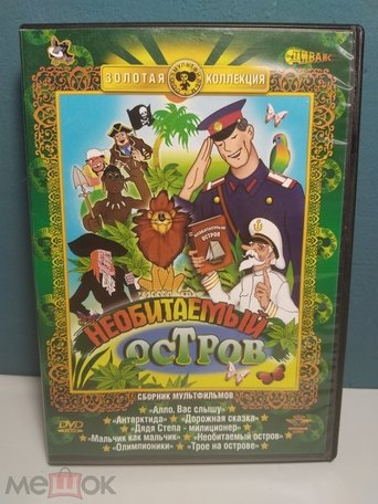 РАССКАЗЫ СТАРОГО МОРЯКА. НЕОБИТАЕМЫЙ ОСТРОВ Poster of РАССКАЗЫ СТАРОГО МОРЯКА. НЕОБИТАЕМЫЙ ОСТРОВ