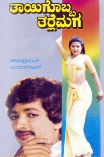 Thayigobba Tharle Maga Poster of Thayigobba Tharle Maga