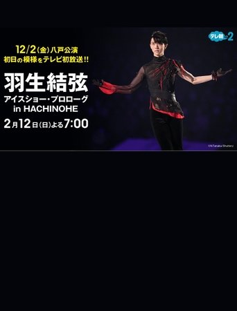 プロスケーター羽生結弦初の単独アイスショー・プロローグin HACHINOHE Poster of プロスケーター羽生結弦初の単独アイスショー・プロローグin HACHINOHE