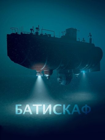 Батискаф Poster of Батискаф