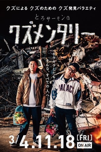 とろサーモンのクズメンタリー Poster of とろサーモンのクズメンタリー