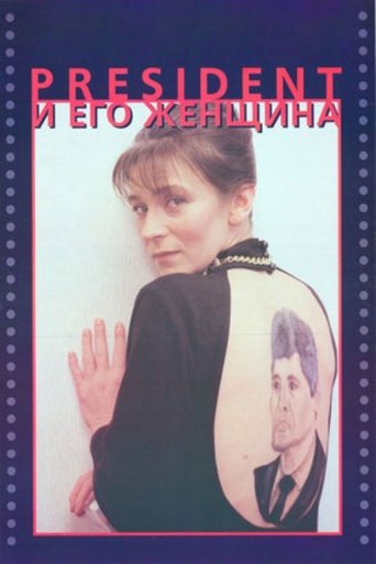 The President and His Woman Poster of The President and His Woman