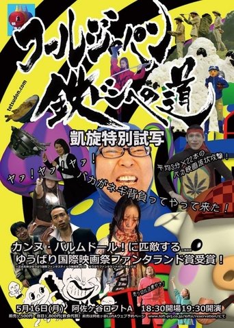 Tetsudon: Fool Wars -Battlefront Japan- Poster of Tetsudon: Fool Wars -Battlefront Japan-