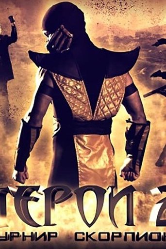 Герои 2: Турнир Скорпиона Poster of Герои 2: Турнир Скорпиона