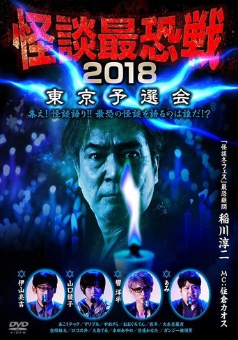 Kaidan Saikyou Sen 2018 Tokyo Yosen Kai Poster of Kaidan Saikyou Sen 2018 Tokyo Yosen Kai