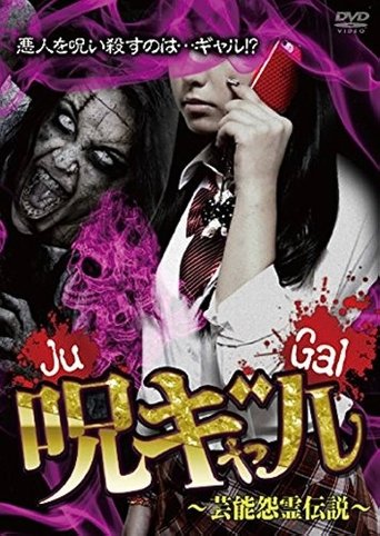 呪ギャル ~芸能怨霊伝説~ Poster of 呪ギャル ~芸能怨霊伝説~