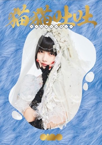 ano 1st Album Release TOUR 「猫吐極楽つあー 〜何&卒よろしゅう〜」 Poster of ano 1st Album Release TOUR 「猫吐極楽つあー 〜何&卒よろしゅう〜」
