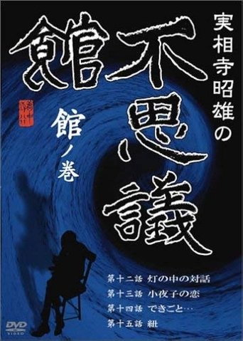 Akio Jissoji’s Museum of Wonders - Volume of the Museum Poster of Akio Jissoji’s Museum of Wonders - Volume of the Museum