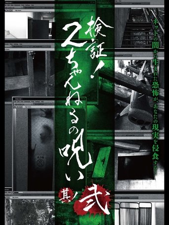 Verification! Curse of 2CH #2 Poster of Verification! Curse of 2CH #2