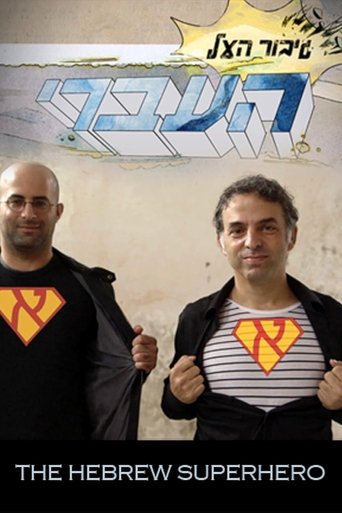 The Hebrew Superhero Poster of The Hebrew Superhero