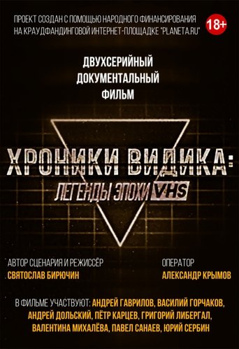 Хроники видика: легенды эпохи VHS Poster of Хроники видика: легенды эпохи VHS