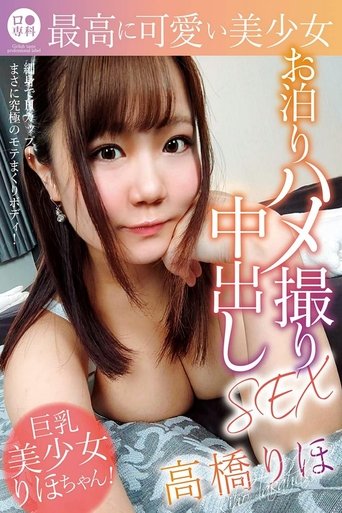 ロリ専科 最高に可愛い美少女お泊りハメ撮り中出しSEX 高橋りほ Poster of ロリ専科 最高に可愛い美少女お泊りハメ撮り中出しSEX 高橋りほ