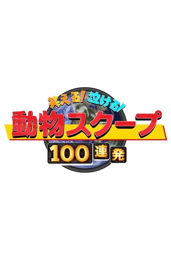 笑える!泣ける!動物スクープ100連発 Poster of 笑える!泣ける!動物スクープ100連発
