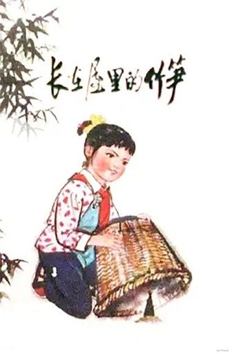 The Bamboo Shoot in The House Poster of The Bamboo Shoot in The House