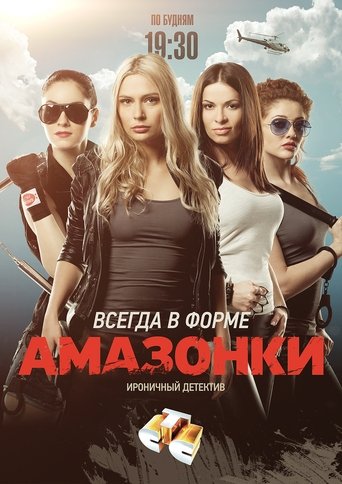 Амазонки Poster of Амазонки