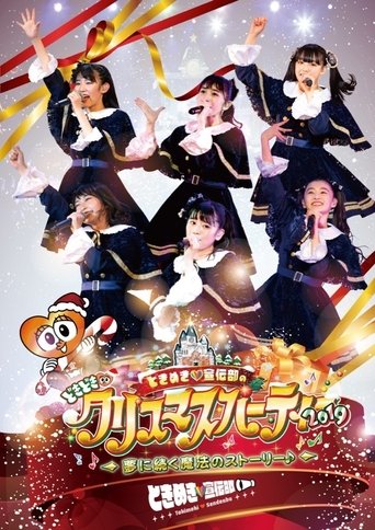 ときめき♡宣伝部のどきどき♡クリスマスパーティー2019 ~夢に続く魔法のストーリー♪~ Poster of ときめき♡宣伝部のどきどき♡クリスマスパーティー2019 ~夢に続く魔法のストーリー♪~