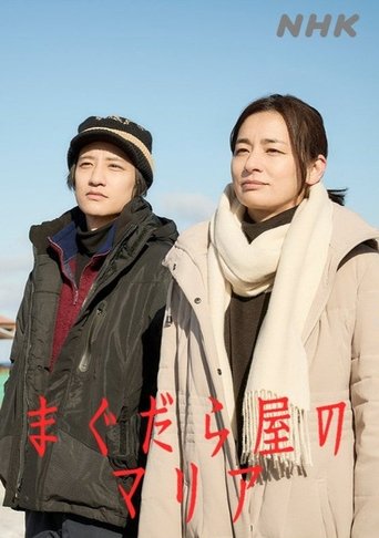 まぐだら屋のマリア Poster of まぐだら屋のマリア