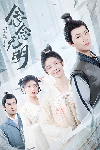 The Killer Is Also Romantic Poster of The Killer Is Also Romantic