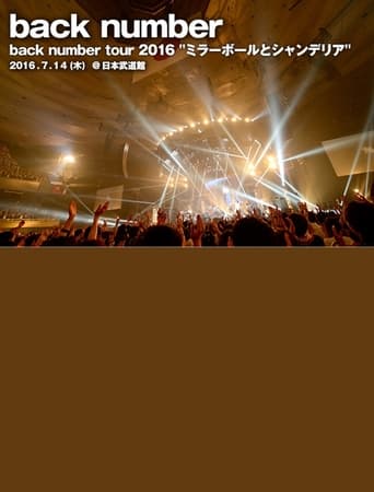 back number - ツアー2016"ミラーボールとシャンデリア" Poster of back number - ツアー2016"ミラーボールとシャンデリア"