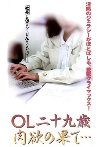 OL nijūkusai nikuyoku no hate Poster of OL nijūkusai nikuyoku no hate