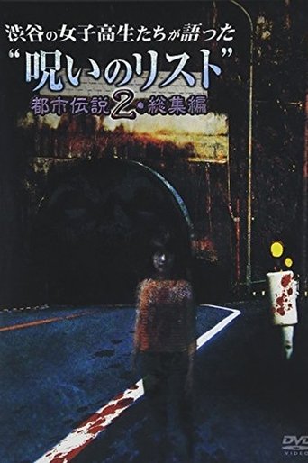 “List of Curses” Told by High School Girls in Shibuya: Urban Legend 2 Poster of “List of Curses” Told by High School Girls in Shibuya: Urban Legend 2