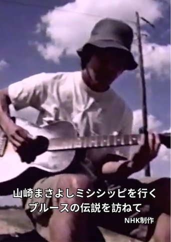 Masayoshi Yamazaki searches for Robert Johnson Poster of Masayoshi Yamazaki searches for Robert Johnson