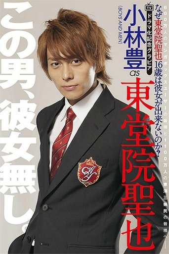 Why Can't Seiya Toudoin (Age 16) Get a Girlfriend? Poster of Why Can't Seiya Toudoin (Age 16) Get a Girlfriend?