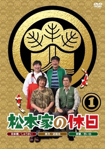 Matsumoto ke no Kyuujitsu Poster of Matsumoto ke no Kyuujitsu