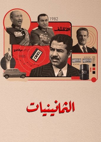 الثمانينيات Poster of الثمانينيات